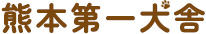 熊本第一犬舎